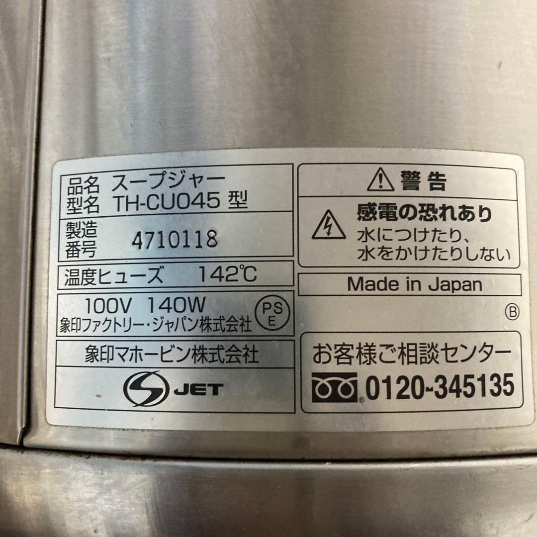 象印マホービン株式会社　スープジャー TH-CU 045型ステンレス