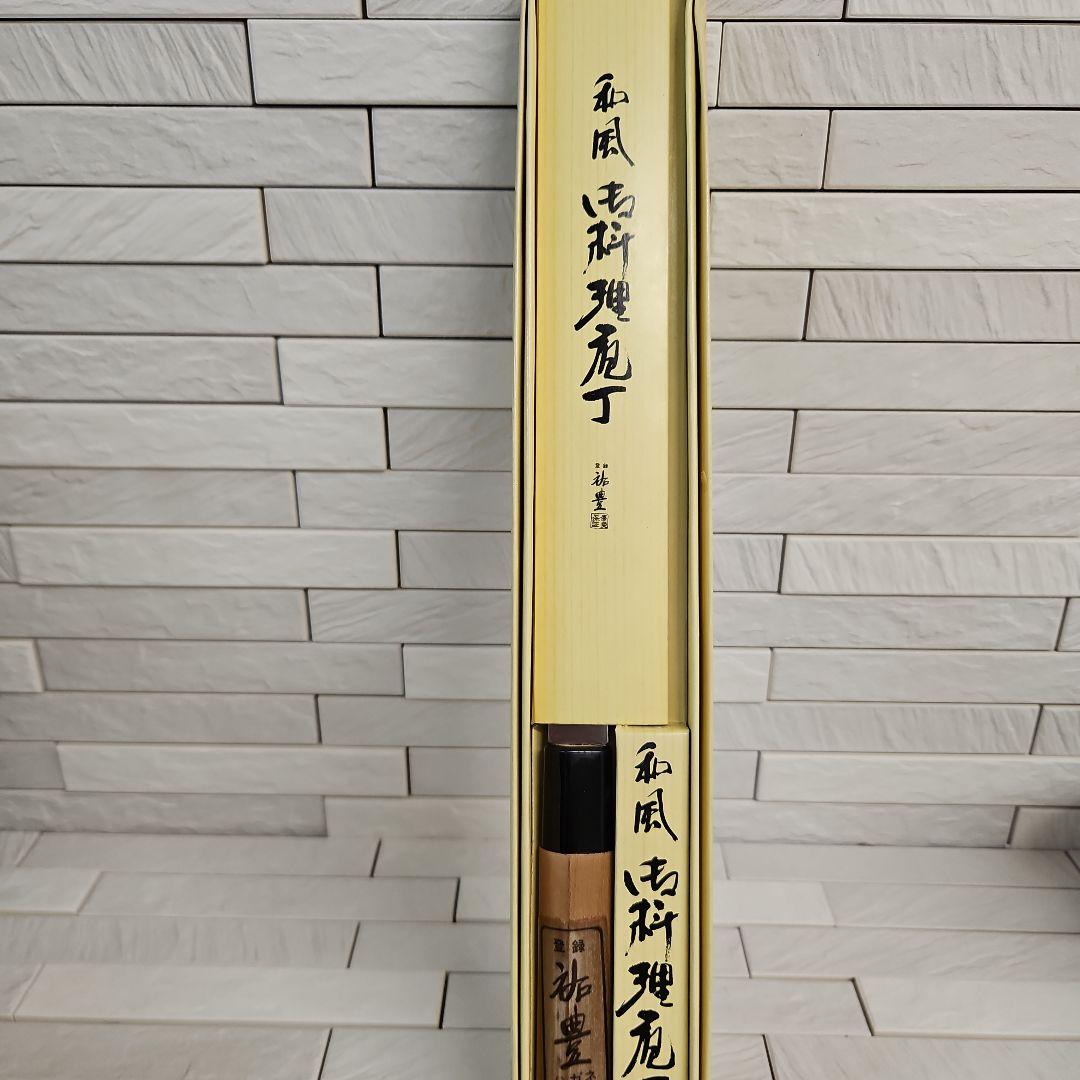 ◾祐豊　和風　御料理包丁　新品・未使用