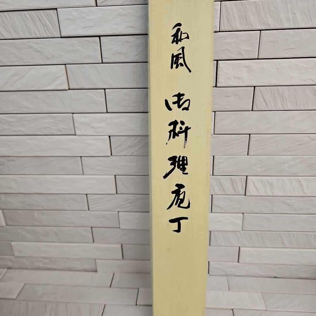 ◾祐豊　和風　御料理包丁　新品・未使用