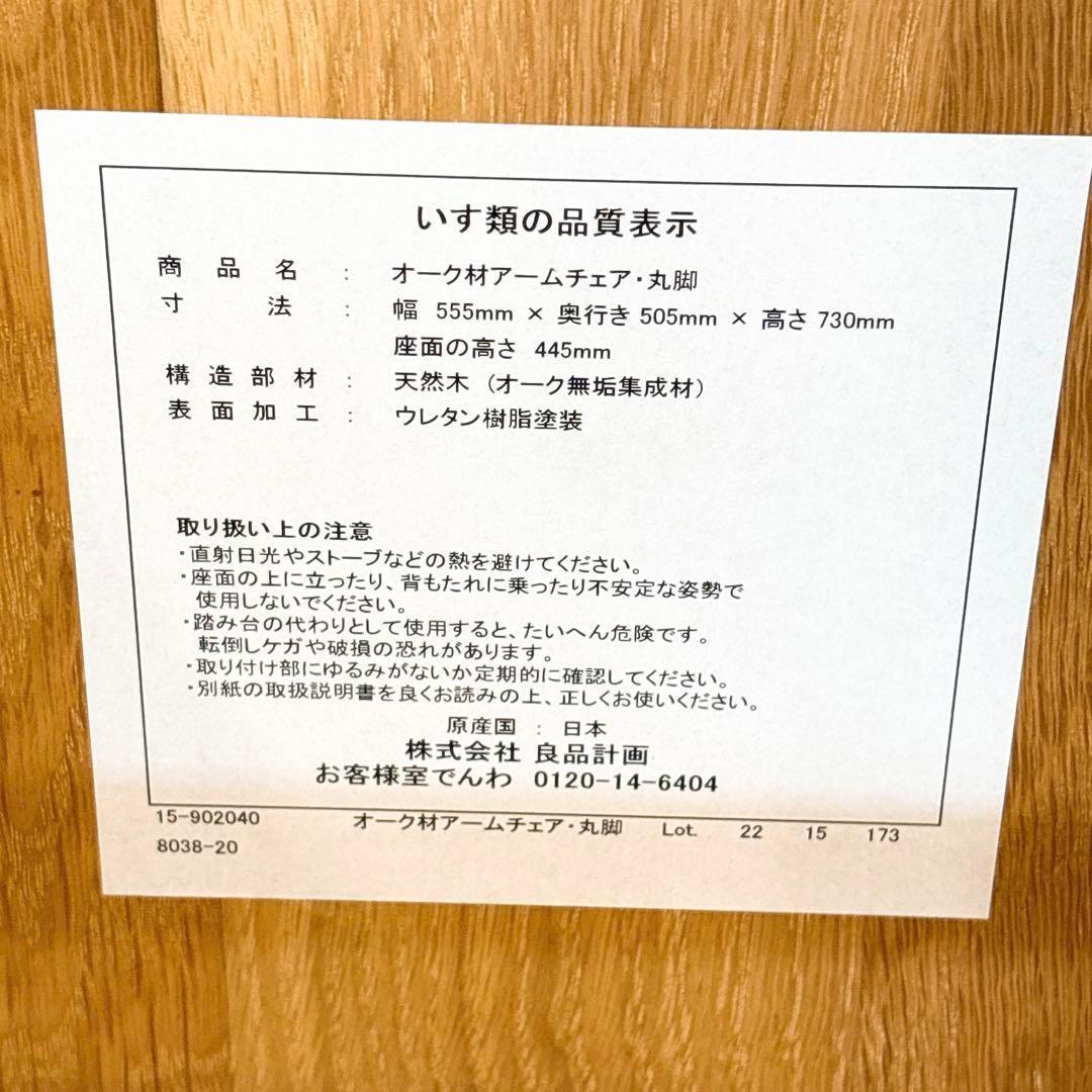 【J-】 無印良品 オーク材 アームチェア 丸脚 天然木 木製 椅子