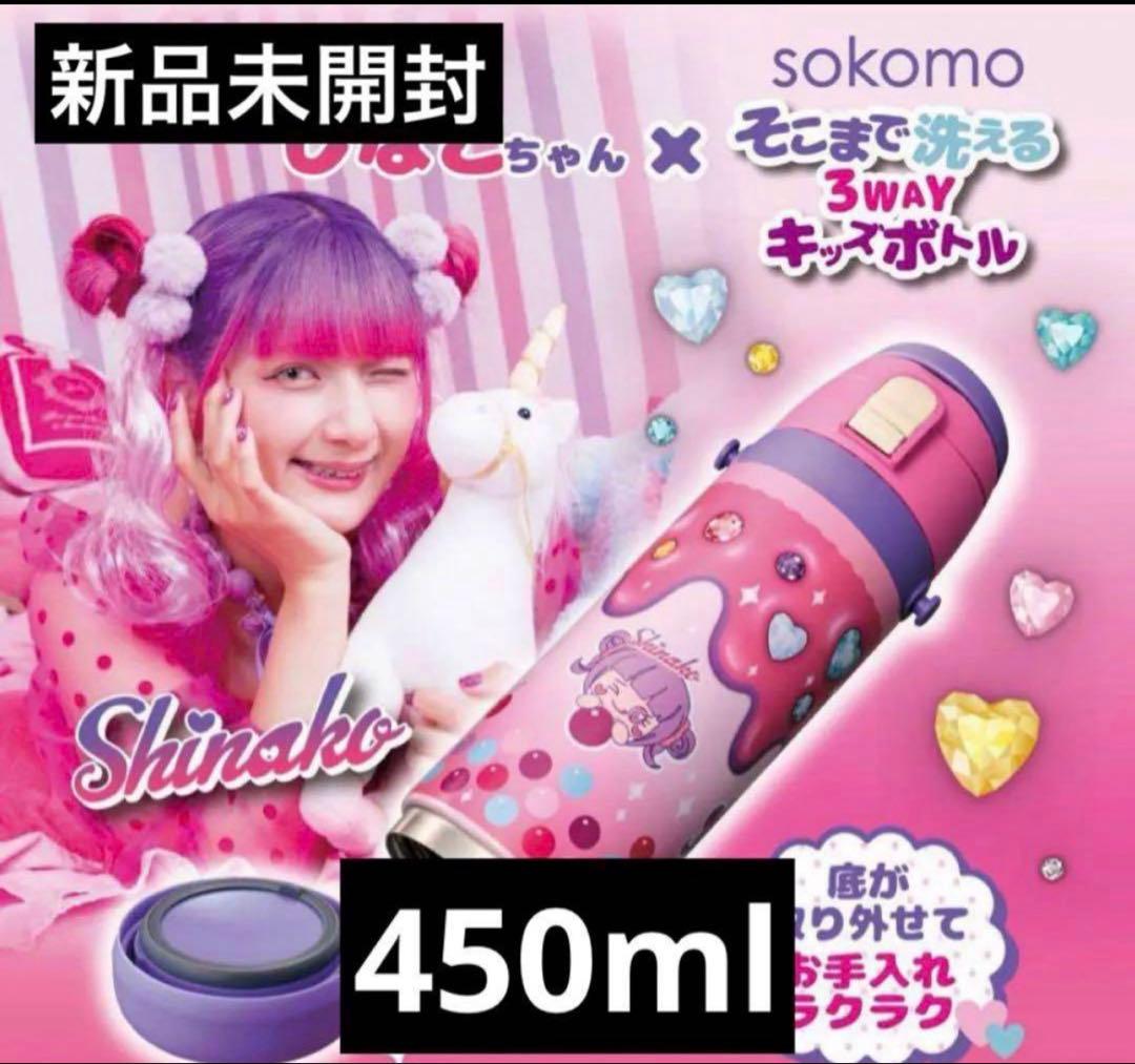 しなこちゃん×Sokomo そこまで洗える3WAYキッズボトル450㎖