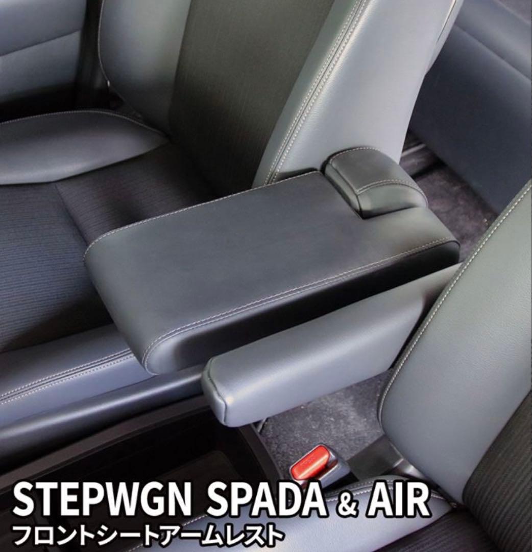 【美品】ホンダ ステップワゴンスパーダ フロントシートアームレスト