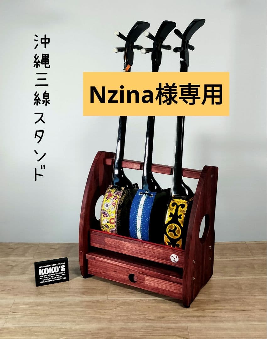 Nzina　三線スタンドオーダーページ