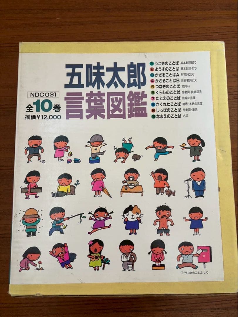 五味太郎・言葉図鑑 全10巻 ボックス付き