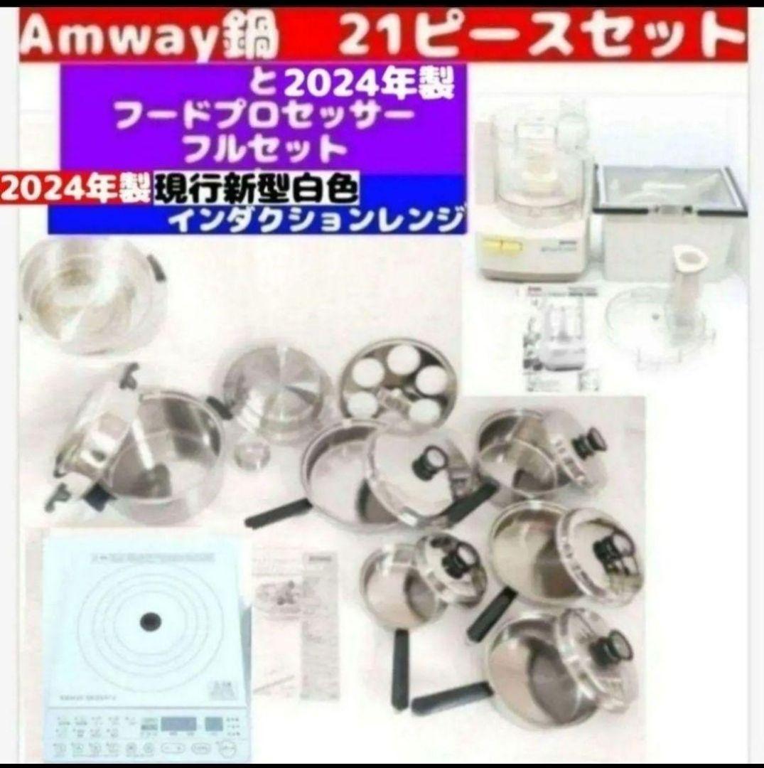 アムウェイ 21ピースセットと フードプロセッサー インダクションレンジ@