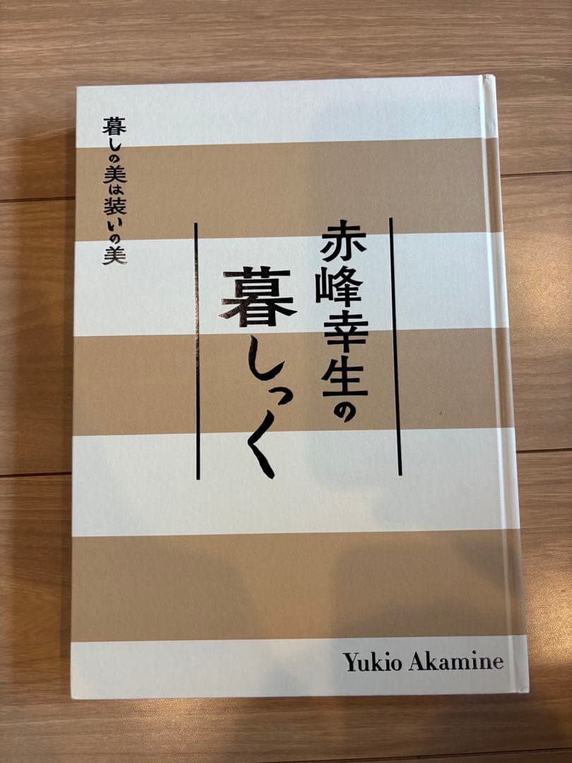 赤峰幸生の暮らしっく