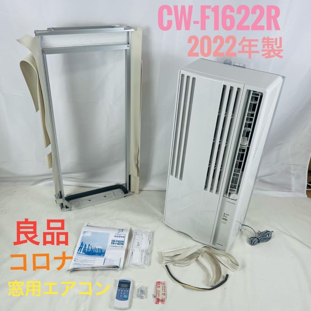 【良品】 コロナ 窓用エアコン ルームエアコンCW-F1622R 2022年製