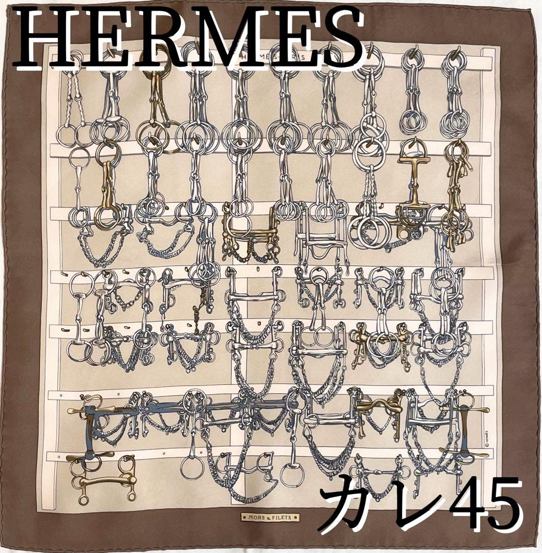【希少！】HERMES エルメス　カレ 45 馬具とビット ブラウン