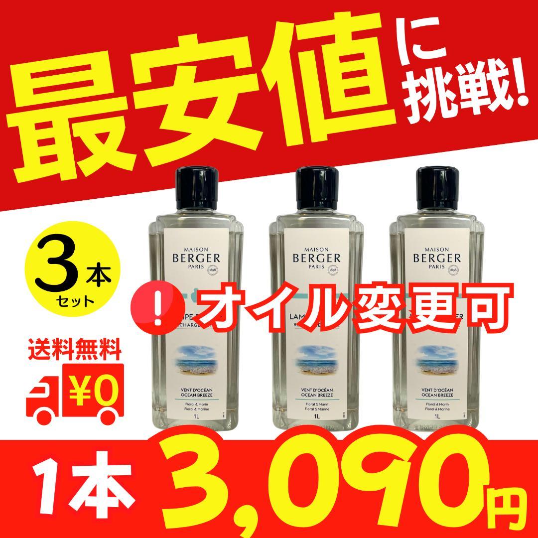 最安値に挑戦！1L×3本セット、ランプベルジェ オイル［変更可］ユーカリ