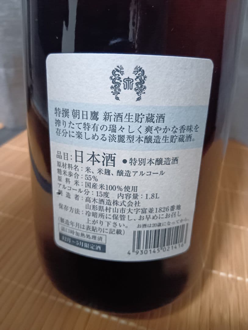 新酒 朝日鷹　生貯蔵酒 2025年12月詰め