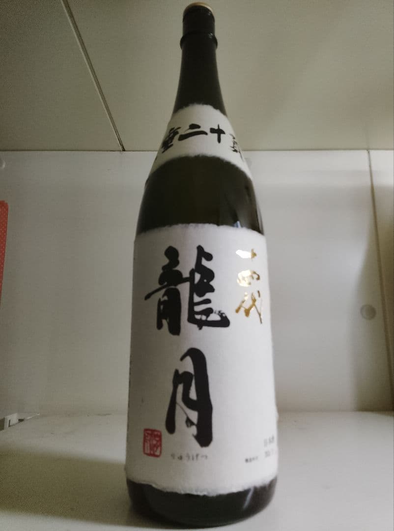 十四代 龍月 一升瓶 空瓶 2024年11月製造