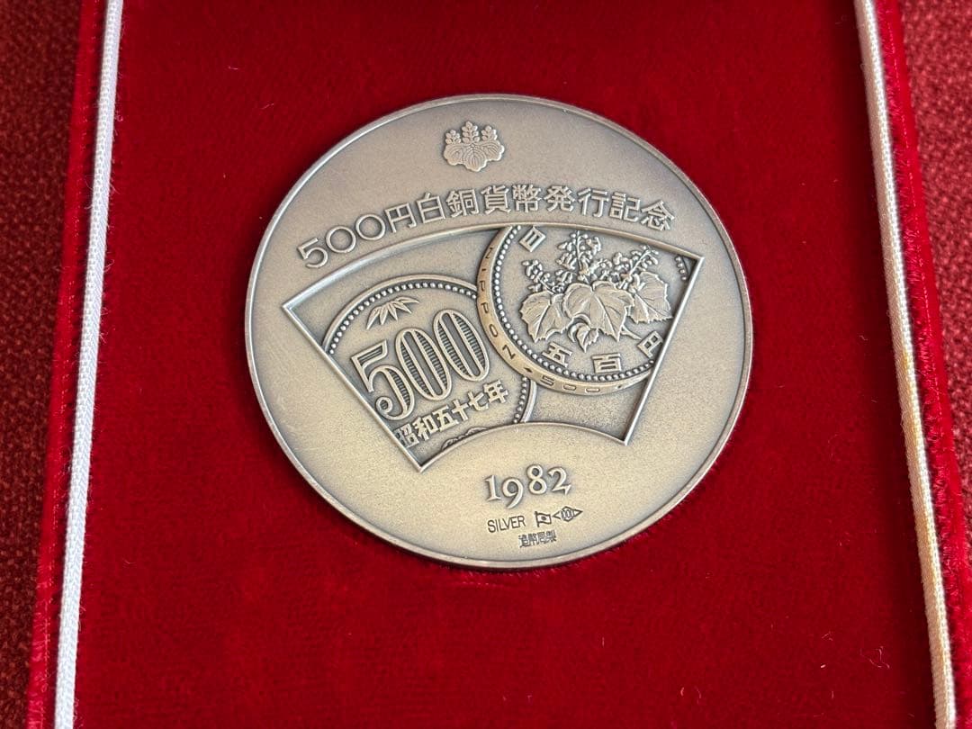 五百円白銅貨幣発行記念メダル 1982年