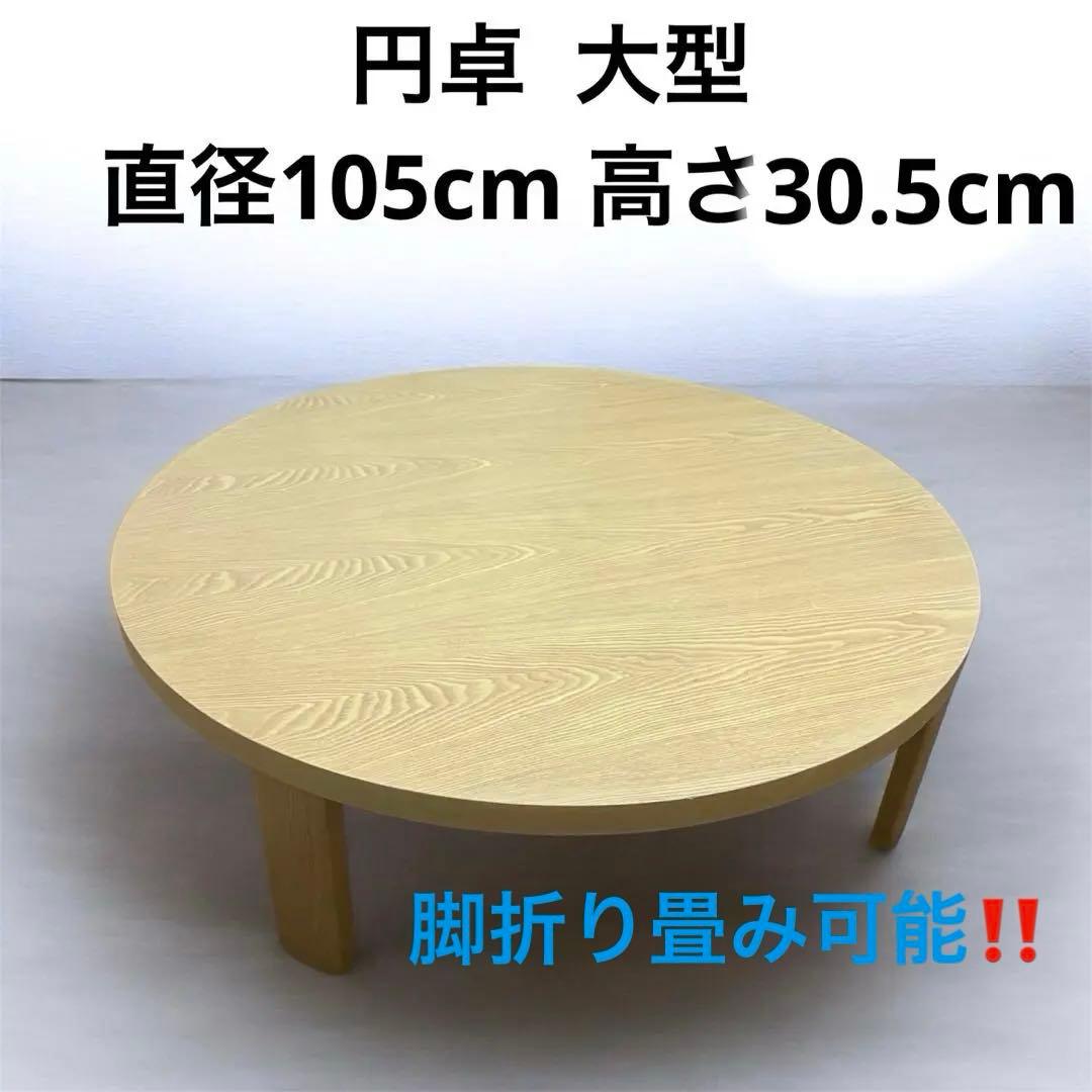 円卓 ちゃぶ台 大型 直径105cm 高さ30.5cm ローテーブル 食卓