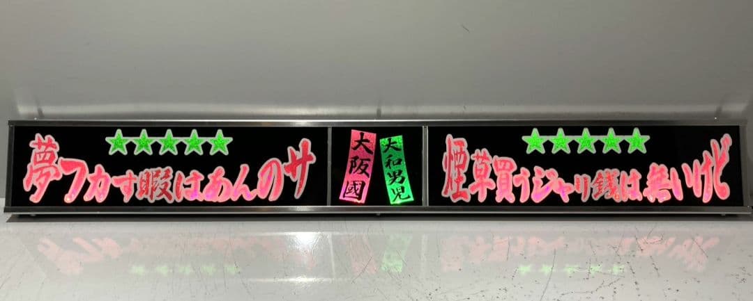 ワンマンアンドン 菊紋