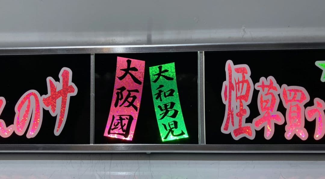 ワンマンアンドン 菊紋