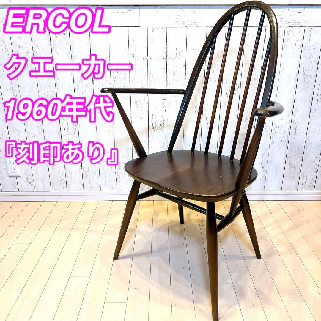 【希少】ERCOL クエーカー アームチェア　1960年代　刻印あり　アーコール