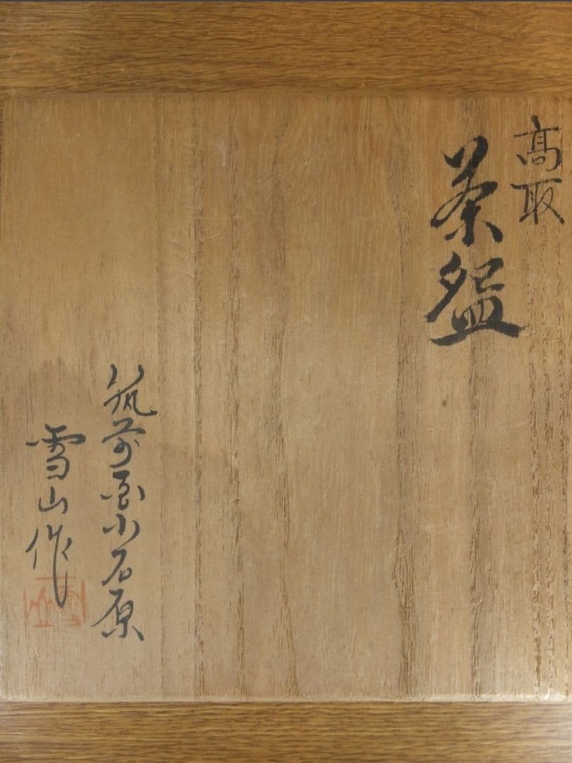 真作保証 鬼丸雪山 自作 高取焼 コレクター放出品 茶道具 福岡県