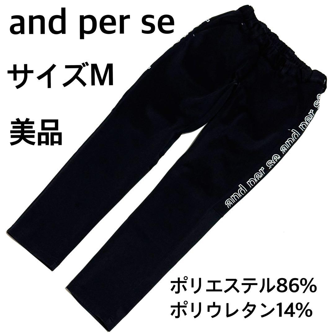 状態良好 アンパスィ ロゴ入りストレッチパンツ ブラック 伸縮性快適 サイズM