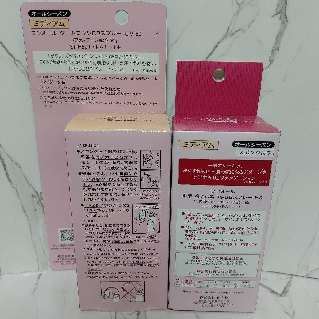 プリオール　美つやBBスプレー　ミディアム　2個