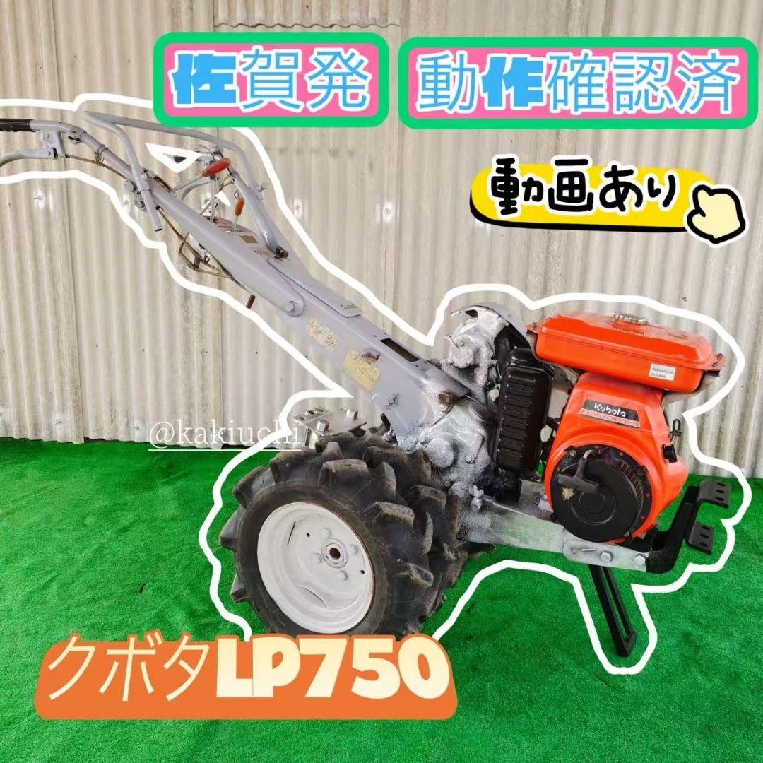 クボタLP750　テーラー 牽引 ティラー 管理機　耕耘機　最大7.5馬力