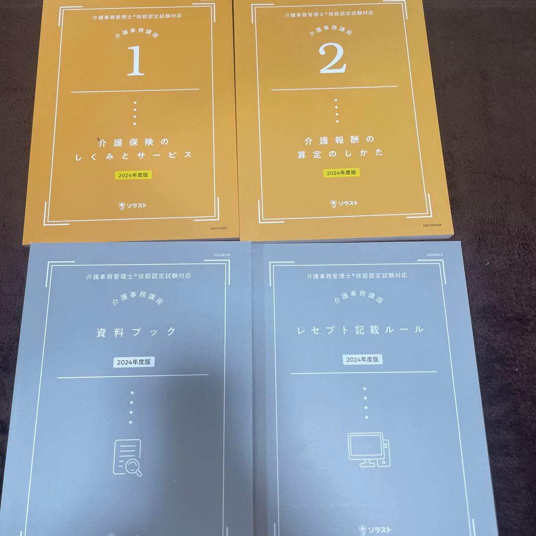【新品未使用】ソラスト 介護事務講座 24年度版 教材一式