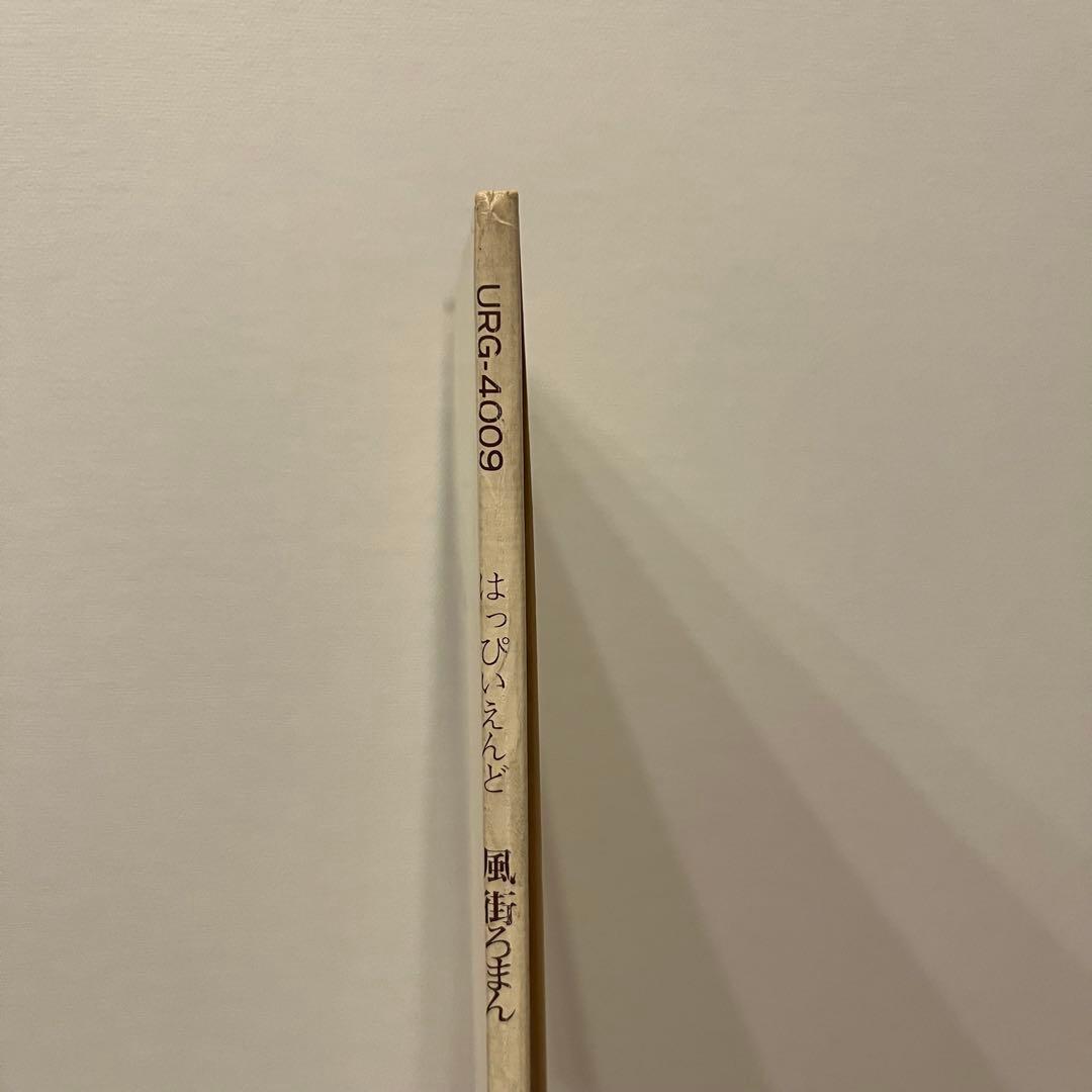 【帯付き初回盤】はっぴぃえんど風街ろまんURG-4009