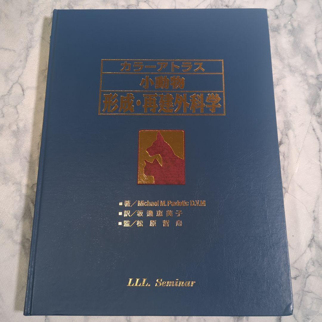 カラーアトラス 小動物形成・再建外科学