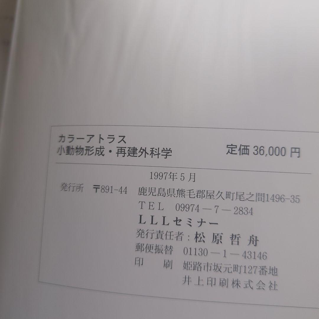 カラーアトラス 小動物形成・再建外科学