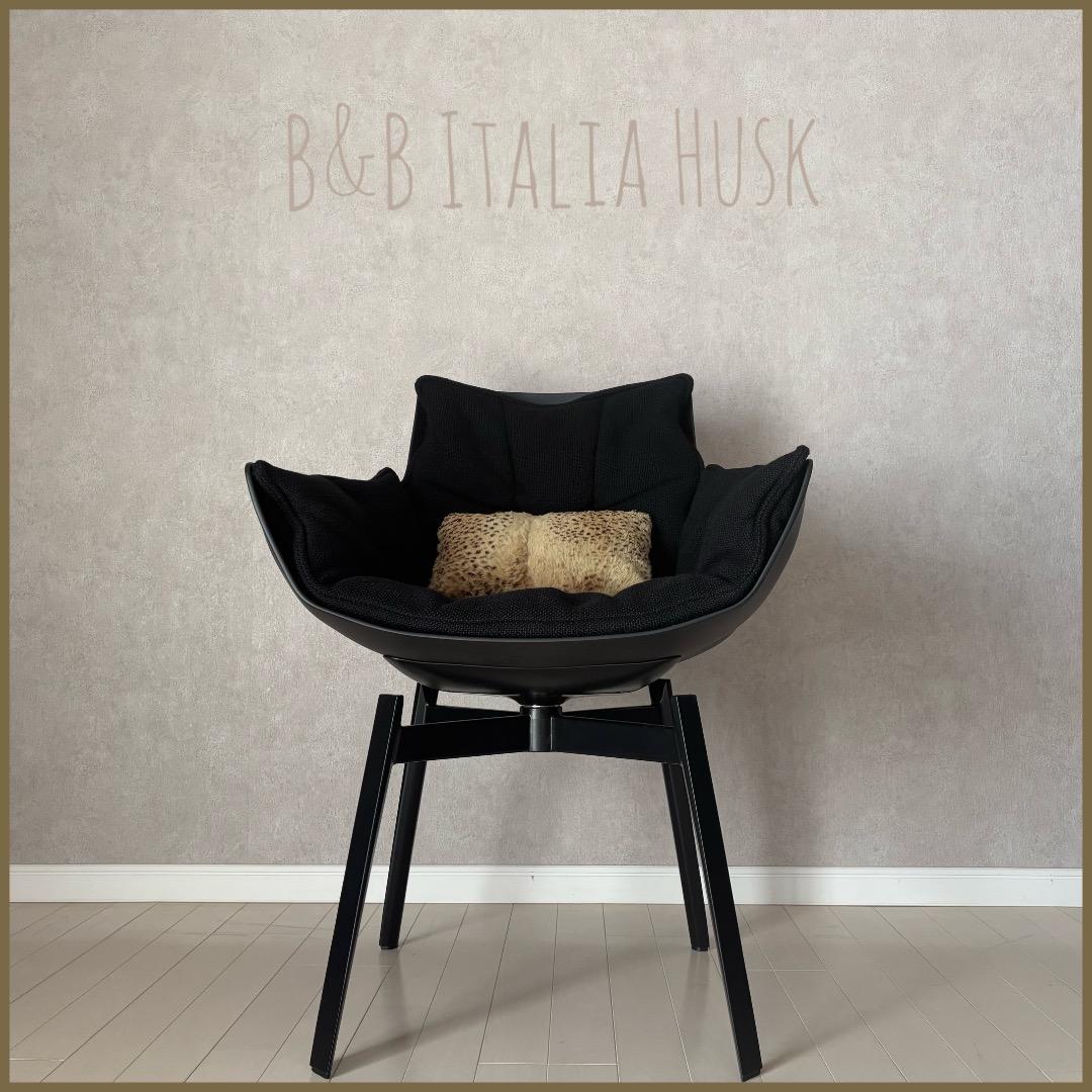 43万 B&B ITALIA Husk チェア ハスク パトリシア・ウルキオラ