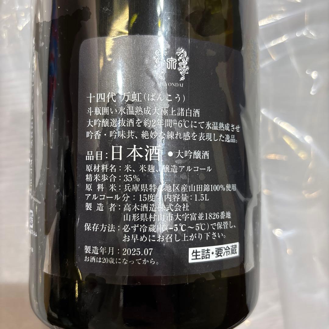 山*田様 【空瓶美品】十四代　万虹ばんこう 今年製造年月2025年7月製造日本酒