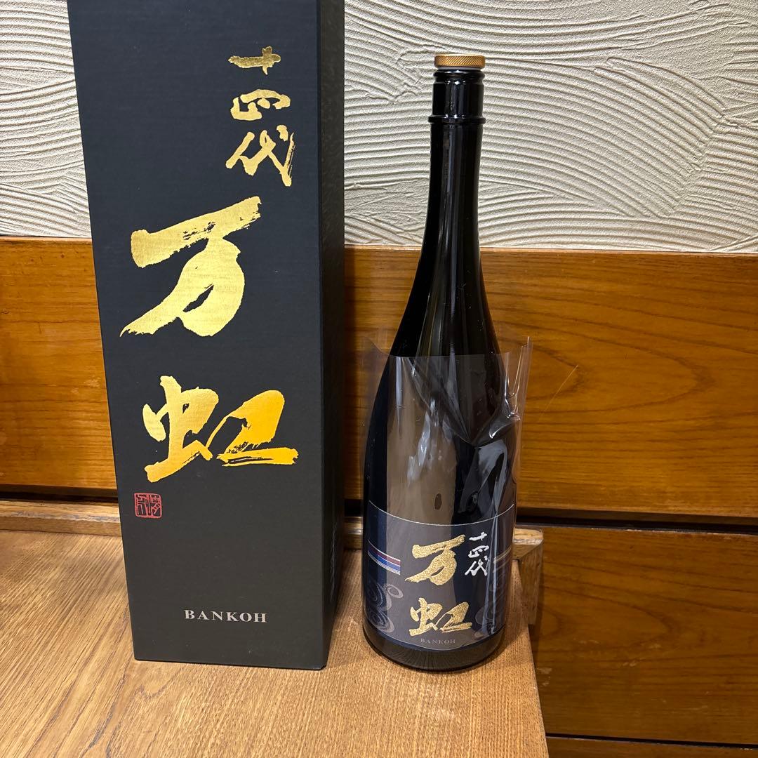 山*田様 【空瓶美品】十四代　万虹ばんこう 今年製造年月2025年7月製造日本酒