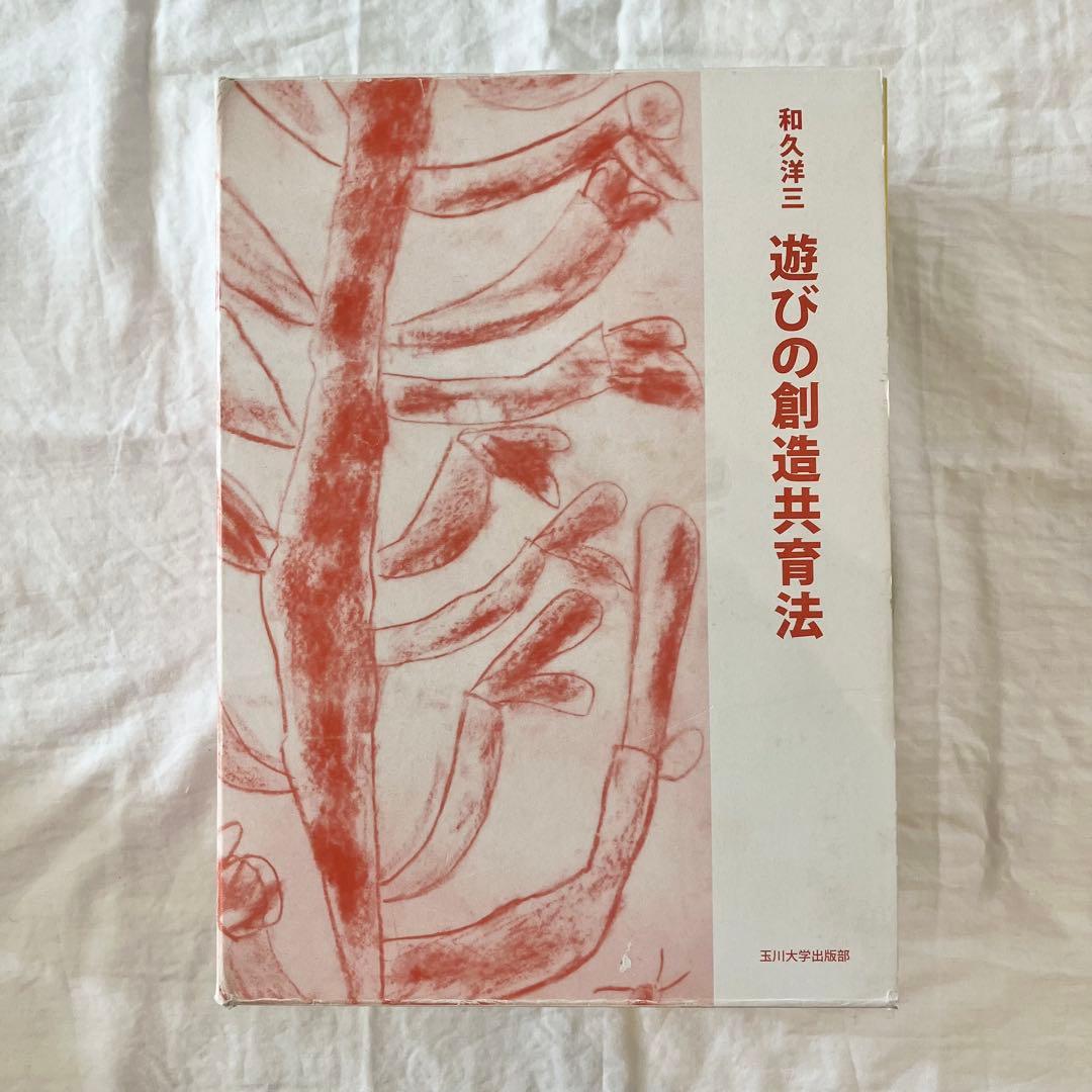 和久洋三　遊びの創造共育法全7巻セット　玉川大学出版部　童具館