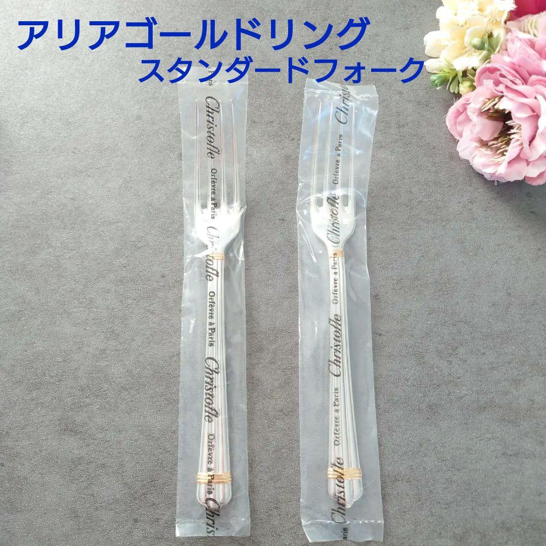 希少 クリストフル アリアゴールドリング スタンダードフォーク 未開封 2点
