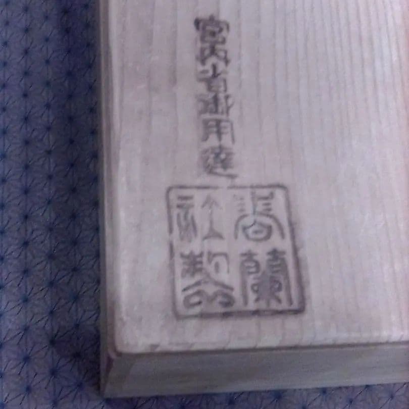 中鉢　花と蝶の柄　美術有田焼／宮内省御用達／香蘭社製と書いてある箱付き