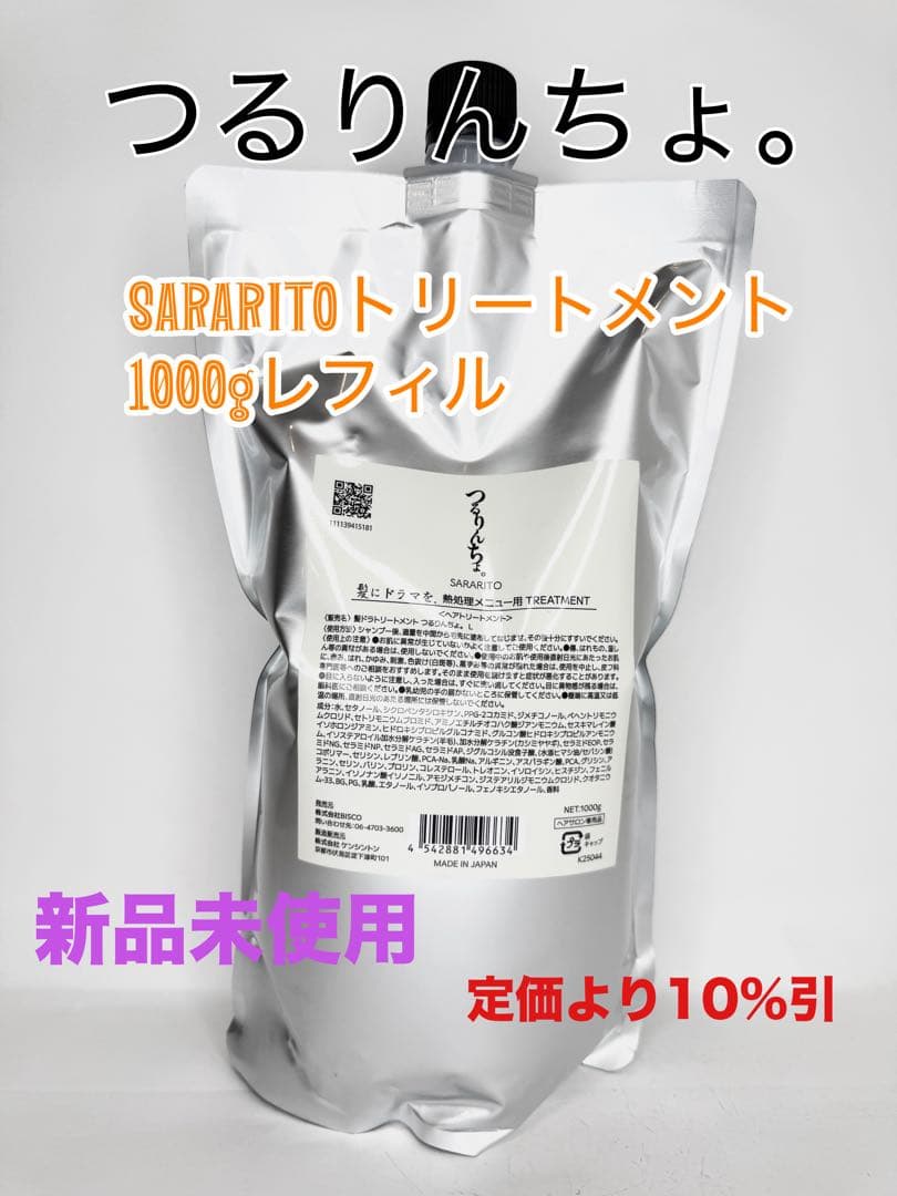 つるりんちょ。SARATITOトリートメント1000gレフィル