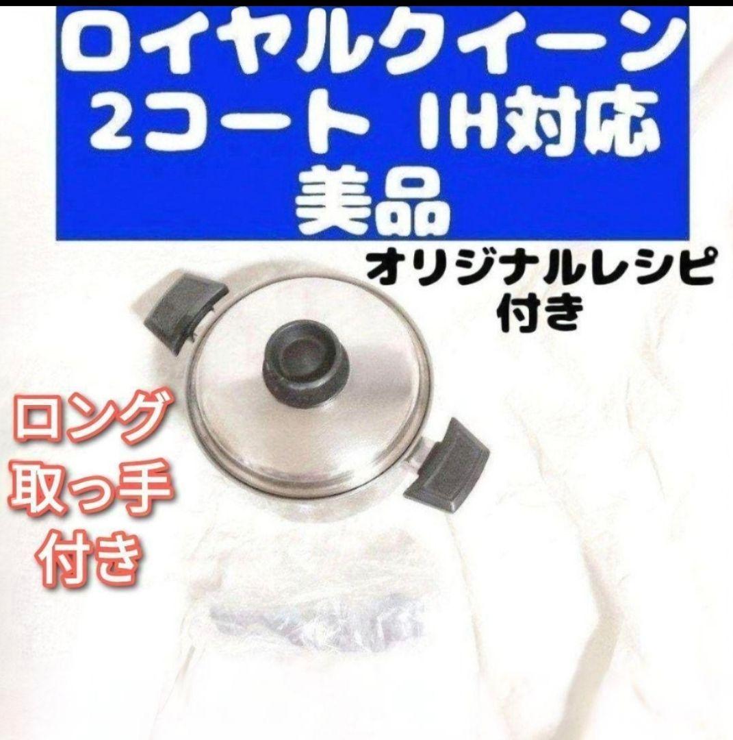  queen IH対応 ロイヤルクイーン 2QT　蓋付き おまけ付き@