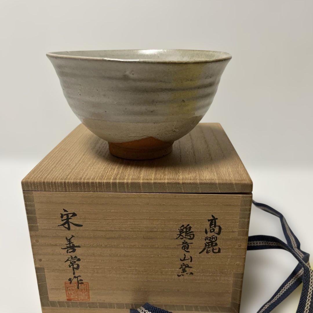 宋善常　高麗　鶏竜山窯