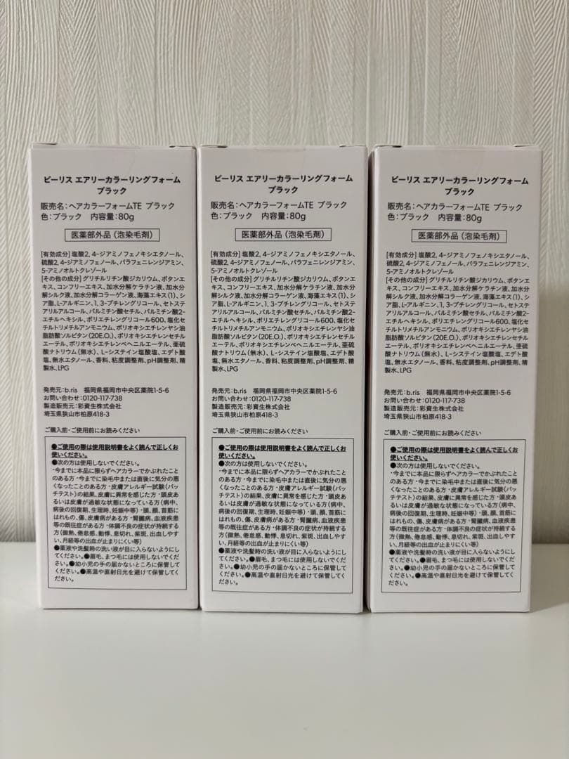 【新品未開封】ビーリスエアリーカラーリングフォーム 3本セット