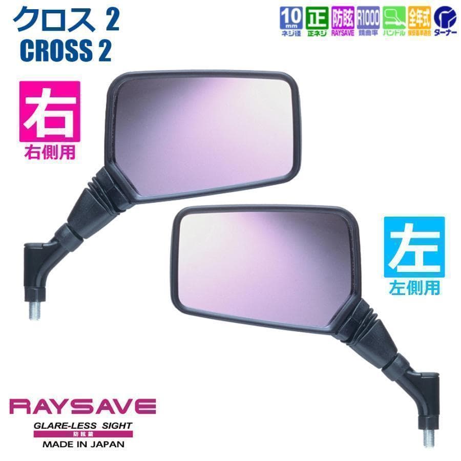 タナックス ナポレオン 左右セット レイセーブ鏡 10mm NA016