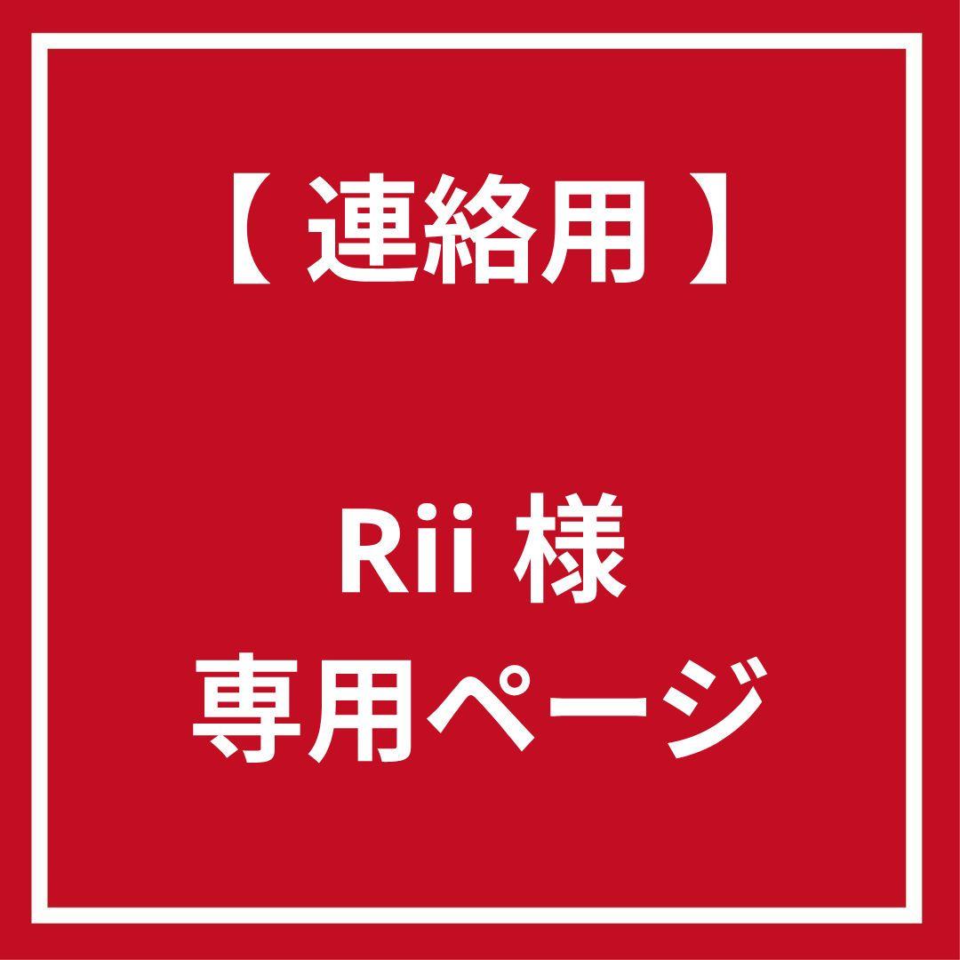 Rii 様　連絡専用ページ