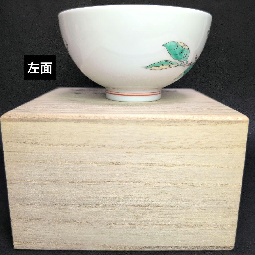 十五代柿右衛門窯 錦 柿文 飯碗