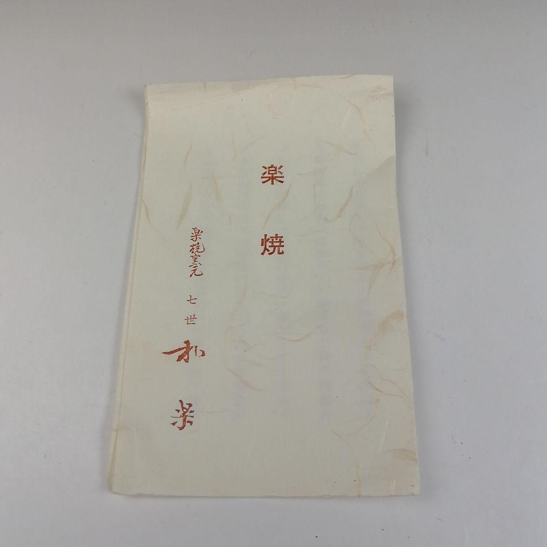 Ｔ６２６　茶碗　『黒楽茶碗』『川崎和楽 造』　共箱　抹茶碗　茶道具