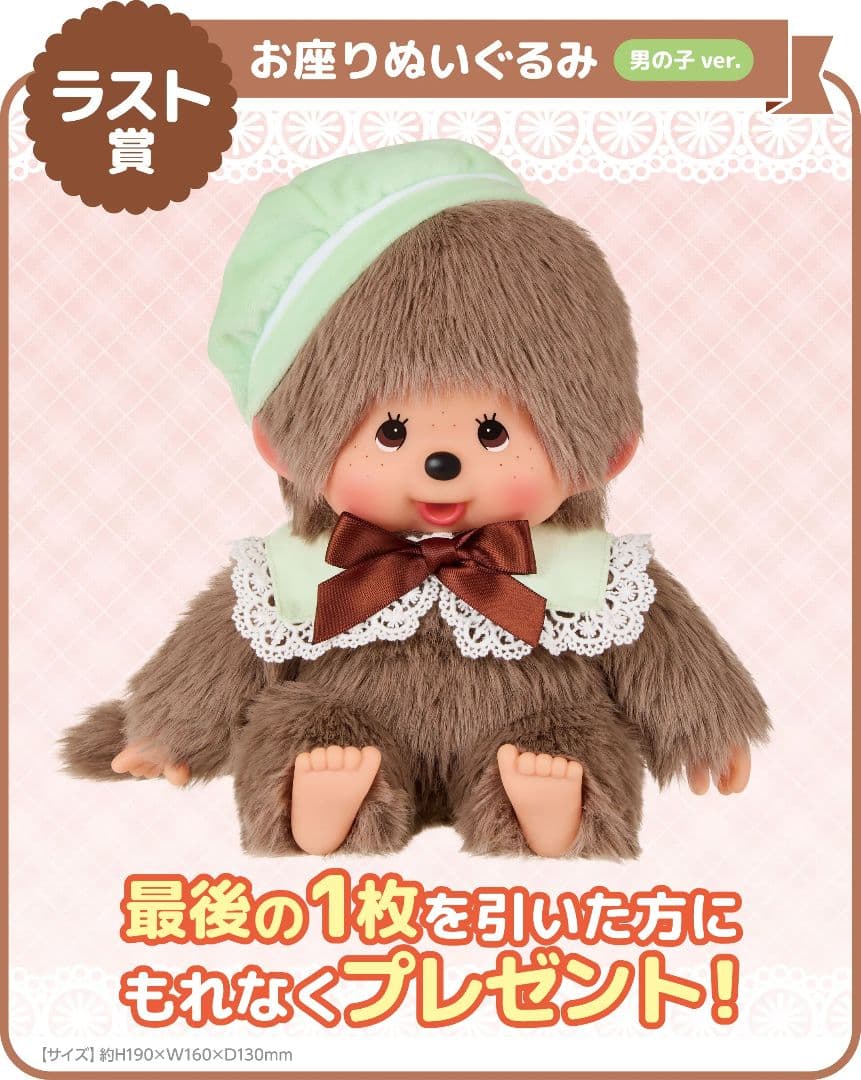 モンチッチエンタメくじ