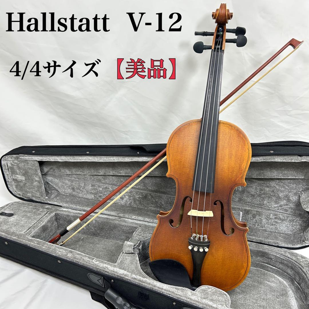 【美品】 Hallstatt ハルシュタット V-12 4/4サイズ バイオリン