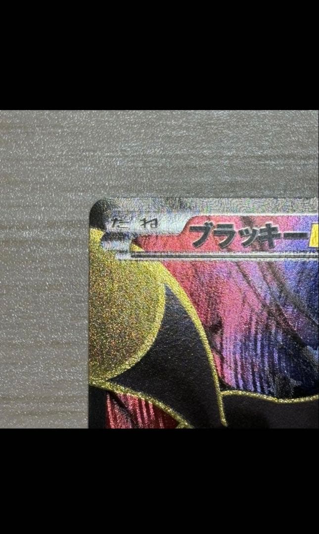 ブラッキーEX SR XY10 めざめる超王 082/078