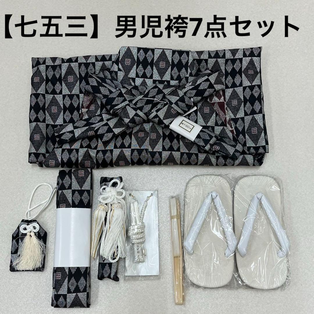 (7944)七五三 男児 袴（60㎝）7点セット