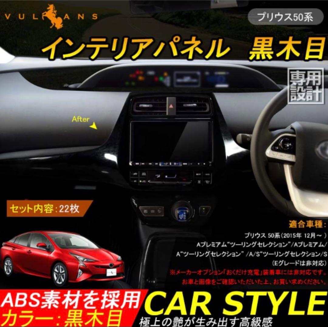 プリウス50系 黒木目インテリアパネルセット 新品未使用 豪華22点セット