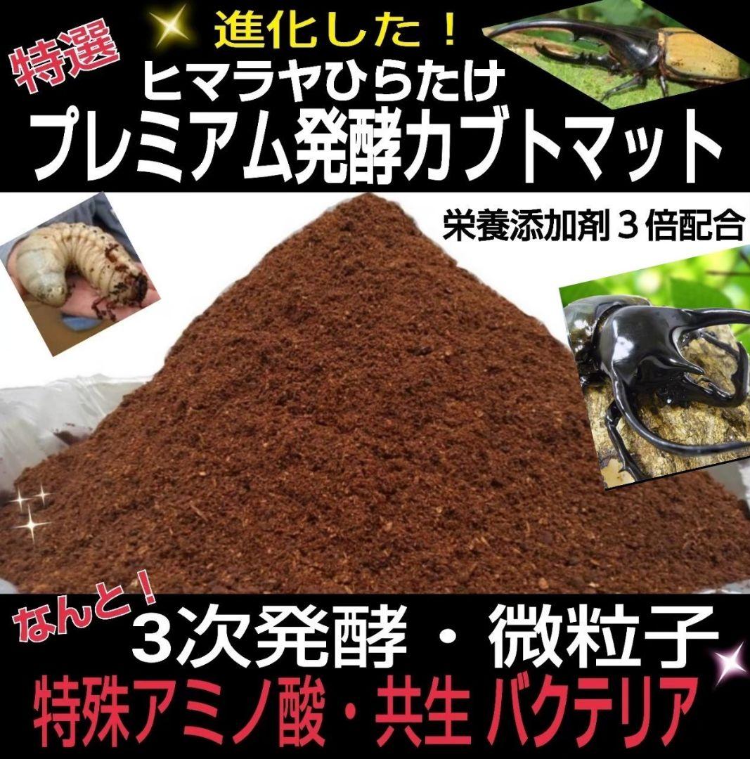 極上！カブトムシ幼虫の餌・産卵に！プレミアム3次発酵マット【たっぷり6袋セット】