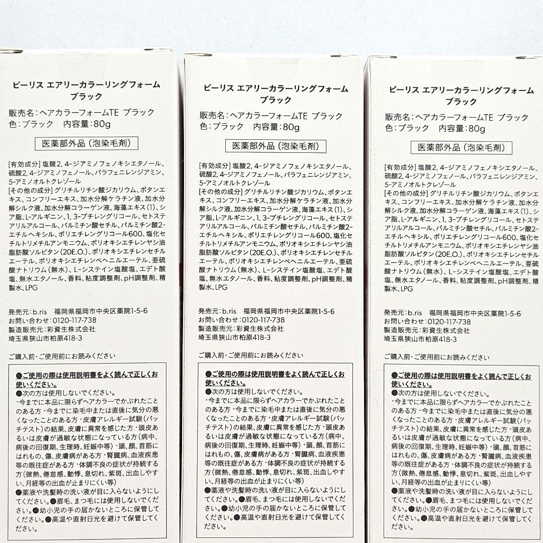 新品 未開封品 ビーリス エアリーカラーリング フォーム ブラック 3点セット