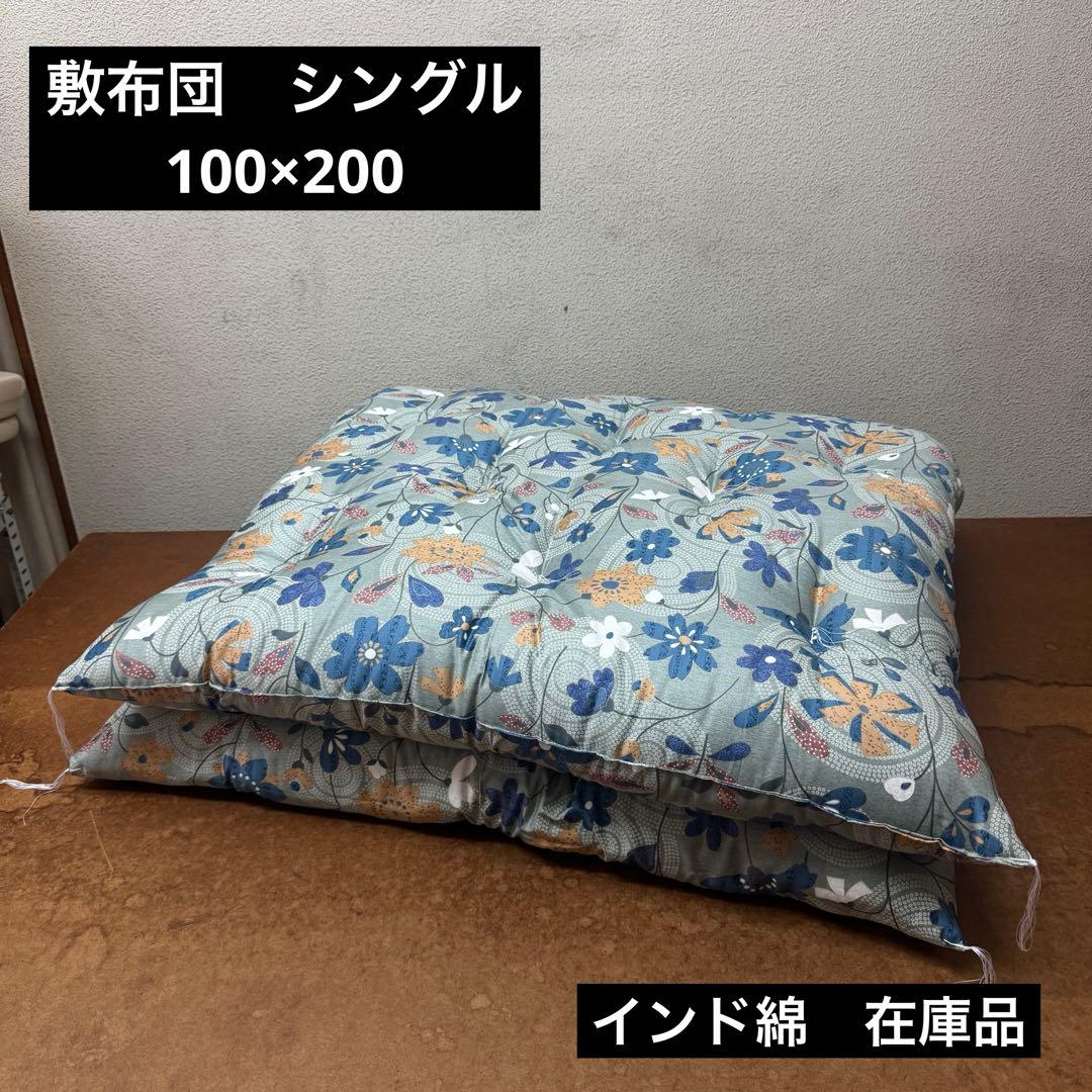 敷布団　シングル　100×200 インド綿　手作り　日本製　和布団　寝具　ブルー